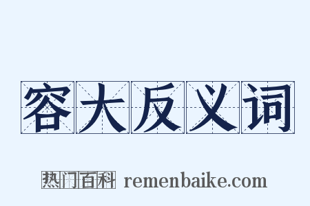 容大反义词是什么意思的图片